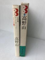 日本の美術〈47〉高野山 (1976年) (ブック・オブ・ブックス) 小学館