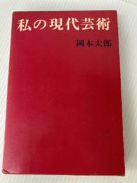 私の現代芸術 (1963年)