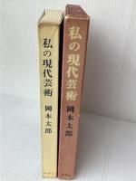私の現代芸術 (1963年)