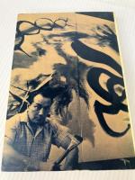 私の現代芸術 (1963年)