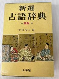 新選古語辞典 (1981年)