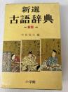 新選古語辞典 (1981年)