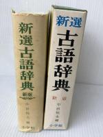 新選古語辞典 (1981年)