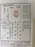 新選古語辞典 (1981年)