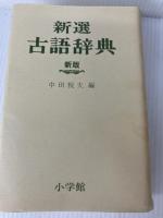 新選古語辞典 (1981年)