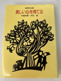 美しい心を育てる―教育対話 (1975年) ぎょうせい 今道 友信