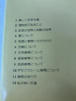 美しい心を育てる―教育対話 (1975年) ぎょうせい 今道 友信