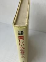美しい心を育てる―教育対話 (1975年) ぎょうせい 今道 友信