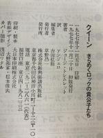 クイーン―きらめくロックの貴公子たち (1977年)  ジョージ・トレムレット