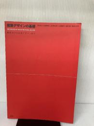 【※カバー無し】建築デザインの基礎: 製図法から生活デザインまで 彰国社 本杉 省三