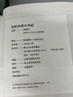 意釈神農本草経