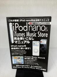 iPod nano & iTunes Music Store完全使いこなしマニュアル (三才ムック VOL. 112)