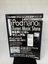 iPod nano & iTunes Music Store完全使いこなしマニュアル (三才ムック VOL. 112)