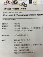 iPod nano & iTunes Music Store完全使いこなしマニュアル (三才ムック VOL. 112)