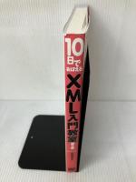 【※多数の書き込み有り】10日でおぼえるXML入門教室 第2版: Windows対応 翔泳社 山田 祥寛