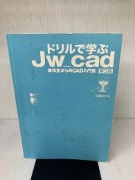 【※カバー無し】ドリルで学ぶJW_CAD 第3版 日経BP 水坂 寛
