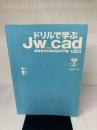 【※カバー無し】ドリルで学ぶJW_CAD 第3版 日経BP 水坂 寛