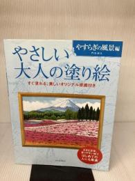 【※イタミ有り】やさしい大人の塗り絵 やすらぎの風景編 河出書房新社 門馬 朝久