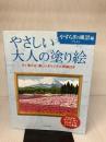 【※イタミ有り】やさしい大人の塗り絵 やすらぎの風景編 河出書房新社 門馬 朝久