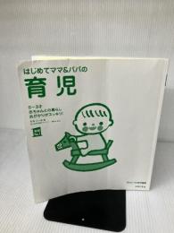 【※カバー無し】はじめてママ&パパの育児―0~3才赤ちゃんとの暮らし 気がかりがスッキリ! (実用No.1シリーズ)
