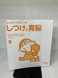【※カバー無し】はじめてママ&パパのしつけと育脳 ― 0-3才までに絶対しておきたい「脳育て」のコツがよくわかる! (実用No.1シリーズ)
