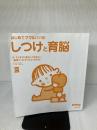 【※カバー無し】はじめてママ&パパのしつけと育脳 ― 0-3才までに絶対しておきたい「脳育て」のコツがよくわかる! (実用No.1シリーズ)
