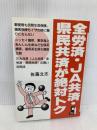 全労済・JA共済・県民共済が絶対トク (YELL books) エール出版社 佐藤 立志