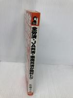 全労済・JA共済・県民共済が絶対トク (YELL books) エール出版社 佐藤 立志