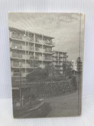 【※多数の書き込み有】老いゆく団地──ある都営住宅の高齢化と建替え 森話社 朴 承賢