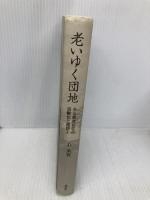 【※多数の書き込み有】老いゆく団地──ある都営住宅の高齢化と建替え 森話社 朴 承賢