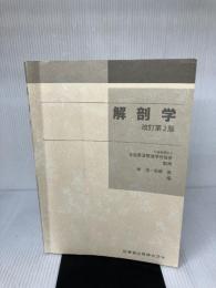 【※カバー無し、書き込み有り】全国柔道整復学校協会監修教科書解剖学第2版 医歯薬出版 岸清