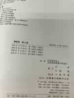 【※カバー無し、書き込み有り】全国柔道整復学校協会監修教科書解剖学第2版 医歯薬出版 岸清