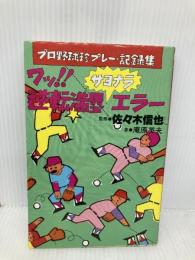ワッ!逆転満塁サヨナラエラー―プロ野球珍プレー・記録集 エーアンドエム茜出版 庵原英夫