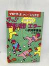 ワッ!逆転満塁サヨナラエラー―プロ野球珍プレー・記録集 エーアンドエム茜出版 庵原英夫