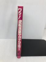 ワッ!逆転満塁サヨナラエラー―プロ野球珍プレー・記録集 エーアンドエム茜出版 庵原英夫