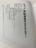 ワッ!逆転満塁サヨナラエラー―プロ野球珍プレー・記録集 エーアンドエム茜出版 庵原英夫