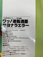 ワッ!逆転満塁サヨナラエラー―プロ野球珍プレー・記録集 エーアンドエム茜出版 庵原英夫