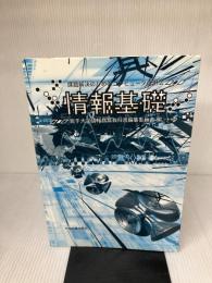 情報基礎: 課題解決のためのコンピュータ活用法 学術図書出版社 岩手大学情報教育教科書編集委員会