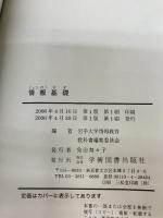 情報基礎: 課題解決のためのコンピュータ活用法 学術図書出版社 岩手大学情報教育教科書編集委員会