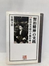 「賢治精神」の実践: 松田甚次郎の共働村塾 (人間選書 165) 農山漁村文化協会 安藤 玉治
