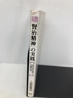 「賢治精神」の実践: 松田甚次郎の共働村塾 (人間選書 165) 農山漁村文化協会 安藤 玉治