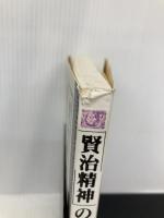 「賢治精神」の実践: 松田甚次郎の共働村塾 (人間選書 165) 農山漁村文化協会 安藤 玉治