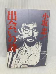 【※イタミ有】出会いの詩 いのちのことば社 小坂忠