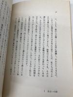 【※イタミ有】出会いの詩 いのちのことば社 小坂忠