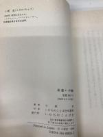 【※イタミ有】出会いの詩 いのちのことば社 小坂忠