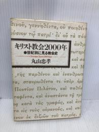 【※イタミ有】キリスト教会2000年: 世紀別に見る教会史 いのちのことば社 丸山 忠孝