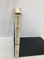 【※イタミ有】キリスト教会2000年: 世紀別に見る教会史 いのちのことば社 丸山 忠孝