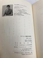 【※イタミ有】キリスト教会2000年: 世紀別に見る教会史 いのちのことば社 丸山 忠孝