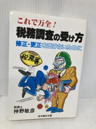 これで万全!税務調査の受け方: 修正・更正を受けないために 総合法令出版 神野 敏彦