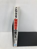 これで万全!税務調査の受け方: 修正・更正を受けないために 総合法令出版 神野 敏彦